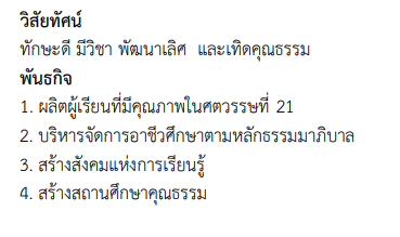 วิสัยทัศน์พันธกิจ2